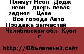 Плимут Неон2(Додж неон2) дверь левая задняя › Цена ­ 1 000 - Все города Авто » Продажа запчастей   . Челябинская обл.,Куса г.